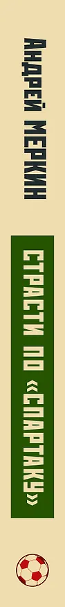 Книга Страсти по "Спартаку" (Андрей Меркин) — 3