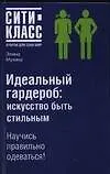 Книга Сити-класс: Идеальный гардероб: искусство быть стильным ()