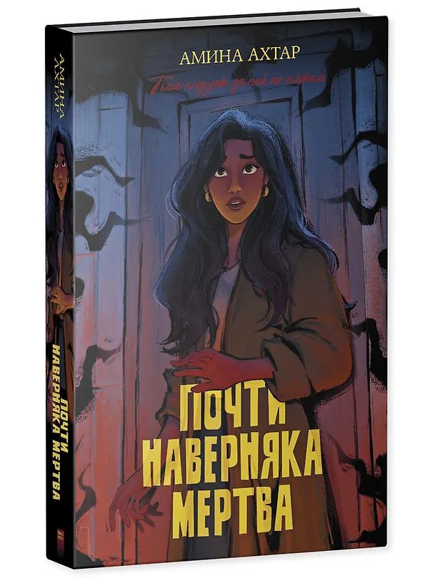 Книга Почти наверняка мертва (Амина Ахтар) — 4