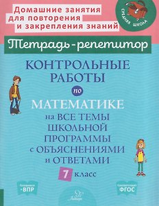 Контрольные работы по математике на все темы школьной программы с объяснениями и ответами. 7 класс