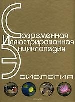 Книга Биология (СИЭ) (Александр Горкин) — 1