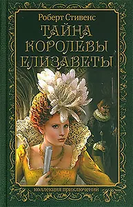 Тайна королевы Елизаветы