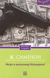 Мегрэ и инспектор Мальграсьё