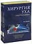 Хирургия уха. Гласскока-Шамбо. В 2-х томах (комплект из 2-х книг) — 2525279 — 1