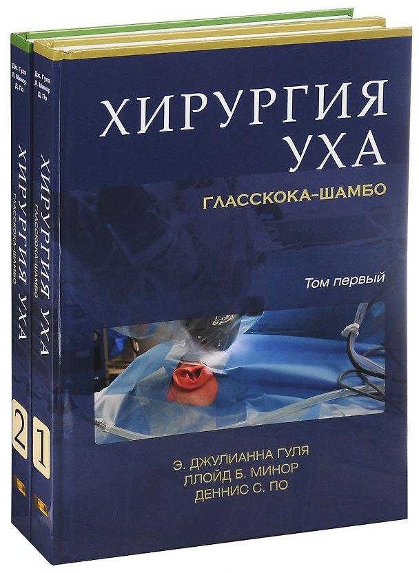 Книга Хирургия уха. Гласскока-Шамбо. В 2-х томах (комплект из 2-х книг) (Эйна Джулианна Гуля, Деннис С. По, Ллойд Б. Минор) — 1