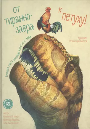 От тиранозавра к петуху Большая книга эволюции животного мира (илл. Мора) (МвН) Банфи — 2613511 — 1