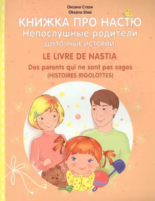 Книжка про Настю. Непослушные родители (Шуточные истории) / Le livre de Nastia: Des parents qui ne s — 2615153 — 1