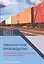 Транспортное производство: технологические особенности развития, логистика, безопасность — 2690409 — 1
