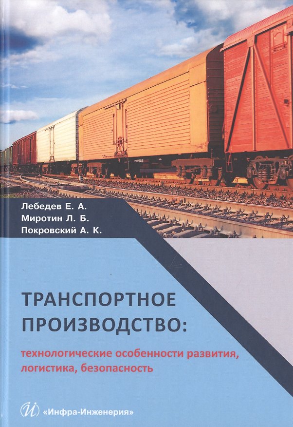 Книга Транспортное производство: технологические особенности развития, логистика, безопасность () — 1