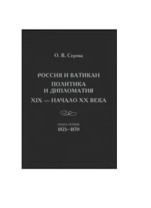 Россия и Ватикан. Политика и дипломатия. XIX - начало XX века. Книга первая 1825-1870