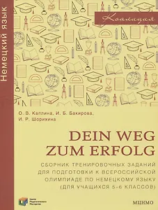 Dein Weg zum Erfolg. Сборник тренировочных заданий для подготовки к всероссийской олимпиаде по немецкому языку. Для 5–6 классов