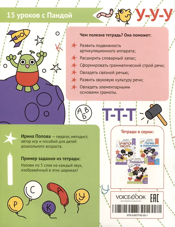 Книга Рабочая тетрадь. "Развиваем речь". Готовимся к школе. Для детей 5-6 лет (И. Попова) — 2