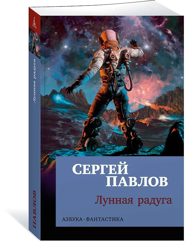 Книга Лунная радуга (Сергей Павлов) — 2