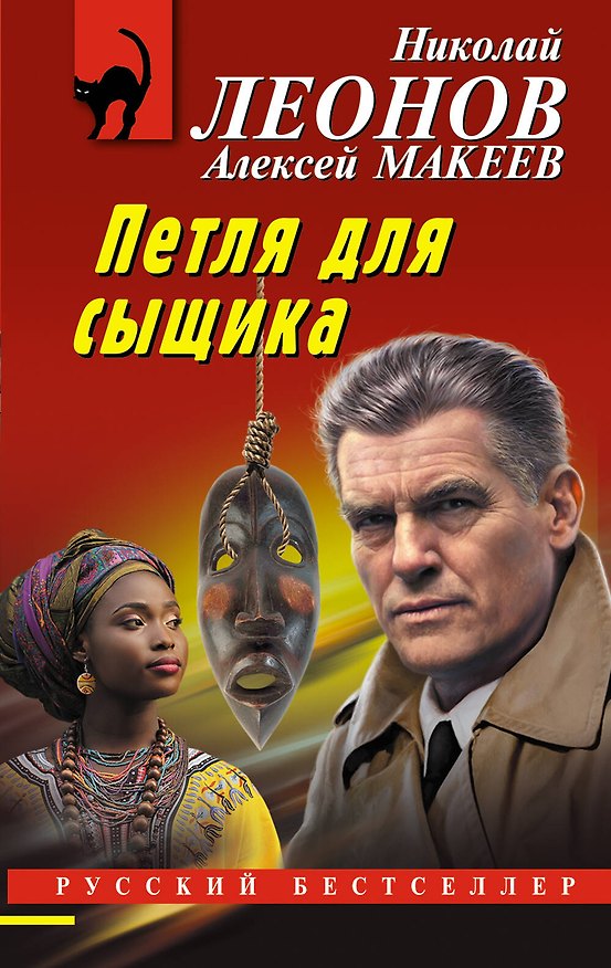 Книга Петля для сыщика (Алексей Макеев, Николай Леонов) — 1