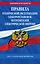 Правила технической эксплуатации электроустановок потребителей электрической энергии на 2024 год — 3018289 — 1