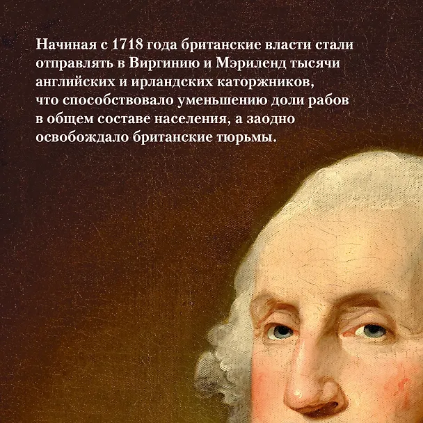 Книга Захватывающий XVIII век: Революционеры, авантюристы, развратники и пуритане. Эпоха, навсегда изменившая мир (Фрэнсис Вейнс) — 6