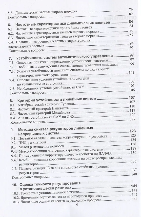 Книга Основы современной теории автоматического управления с моделями и алгоритмами в MATLAB (Ярослав Каск, Александр Чертков, Владимир Сахаров) — 4
