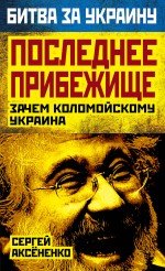 

Последнее прибежище. Зачем Коломойскому Украина