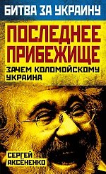 Книга Последнее прибежище. Зачем Коломойскому Украина (Сергей Аксененко) — 1