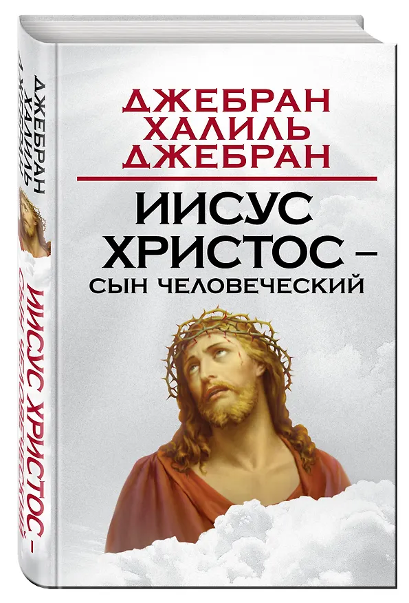 Книга Иисус Христос – Сын Человеческий (Халиль Джебран) — 4