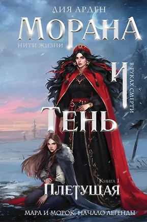 Книга Морана и Тень. Плетущая (формат клатчбук) (Лия Арден)