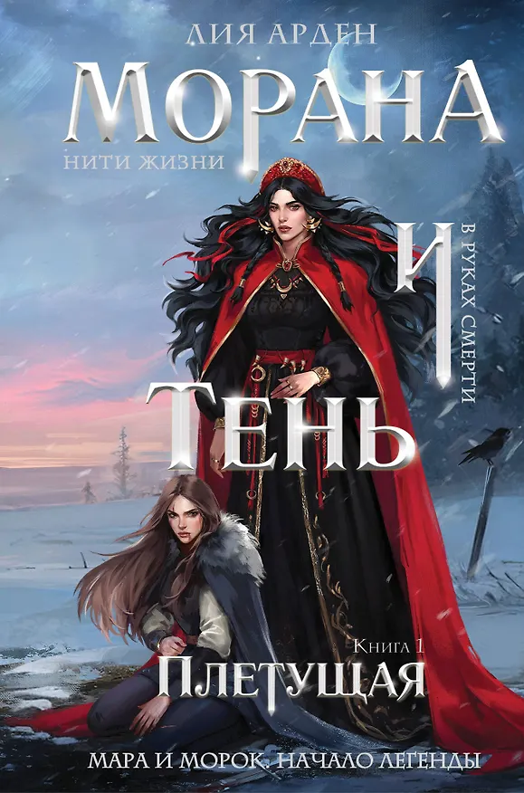 Книга Морана и Тень. Плетущая (формат клатчбук) (Лия Арден) — 1