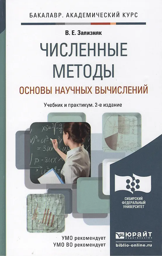 Книга Численные методы (основы научных вычислений) 2-е изд. пер. и доп. () — 2