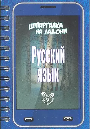 Русский язык — 2354278 — 1