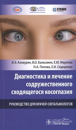 Книга Диагностика и лечение содружественного сходящегося косоглазия. Руководство для врачей-офтальмологов (Игорь Азнаурян)
