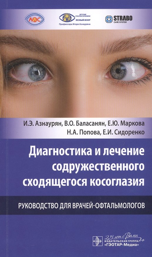 Книга Диагностика и лечение содружественного сходящегося косоглазия. Руководство для врачей-офтальмологов (Игорь Азнаурян) — 1