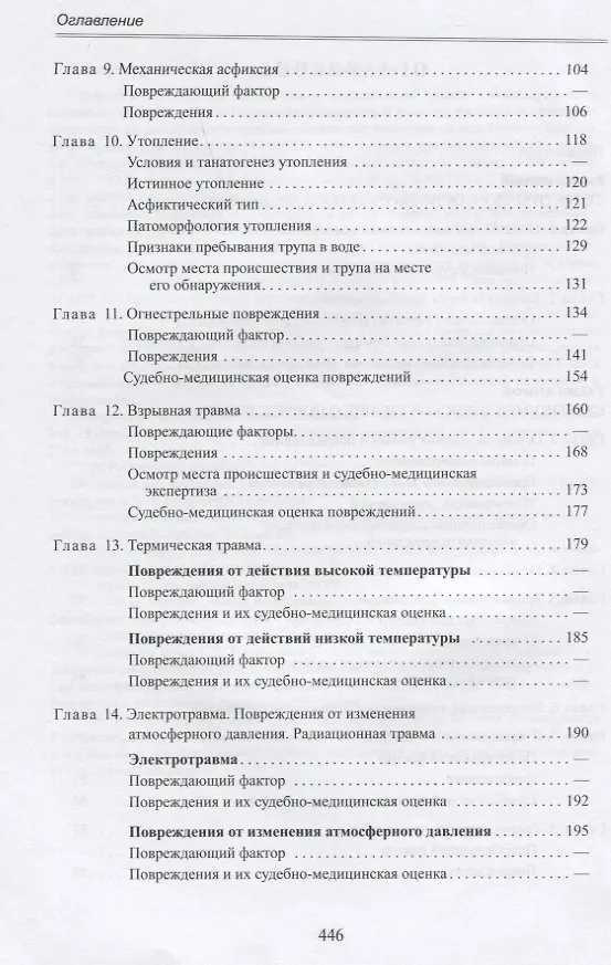 Книга Судебная медицина. Учебник для медицинских вузов (Вячеслав Попов, Сайит Индиаминов) — 3
