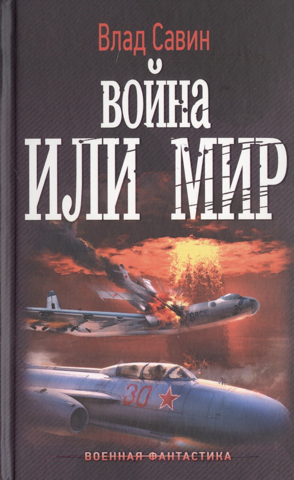 

Морской волк : Война или мир : роман