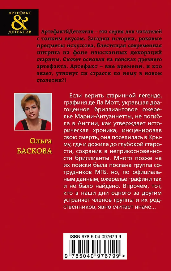 Книга Проклятое ожерелье Марии-Антуанетты (Ольга Баскова) — 2