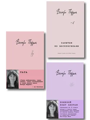 Книга Комплект из 3-х книг: (Забытые по воскресеньям + Тата + Поменяй воду цветам) (Валери Перрен)