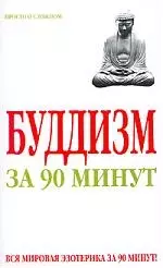 Буддизм за 90 минут — 2080183 — 1