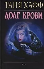 Долг крови 2120531 — 1