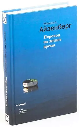 Переход на летнее время. Айзенберг М. (Клуб 36,6) — 2165174 — 1