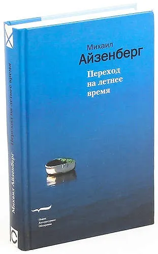 Книга Переход на летнее время. Айзенберг М. (Клуб 36,6) (Михаил Айзенберг) — 1