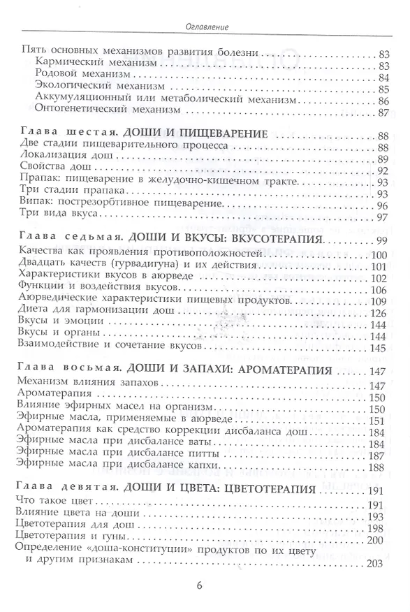 Книга Фундаментальные основы Аюрведы (Амритананда Чопра) — 3