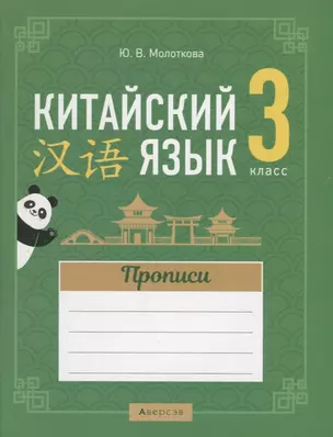 Китайский язык. 3 класс. Прописи — 2863691 — 1