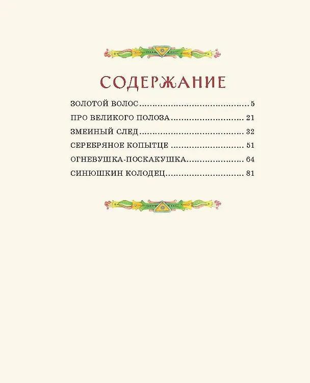 Книга Серебряное копытце. Сказы (ил. Е. Шафранской) (Павел Бажов) — 14