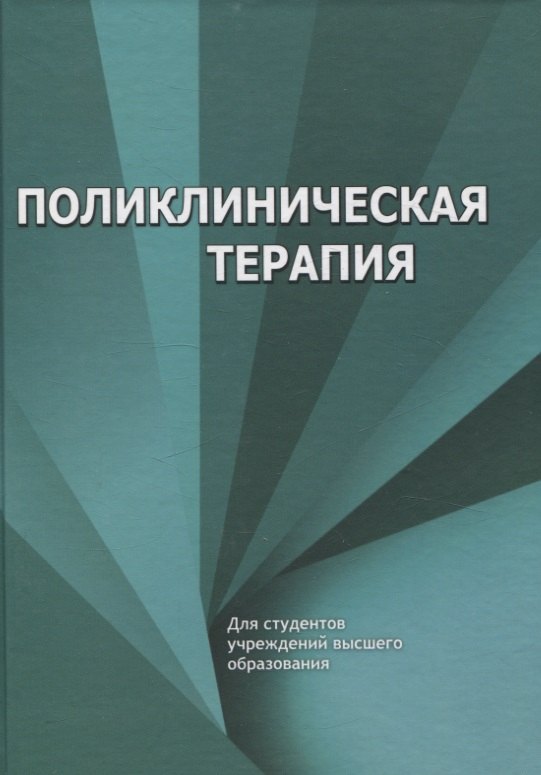 

Поликлиническая терапия