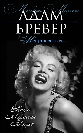 Книга Неприкаянная. Жизнь Мэрилин Монро (Адам Бревер)