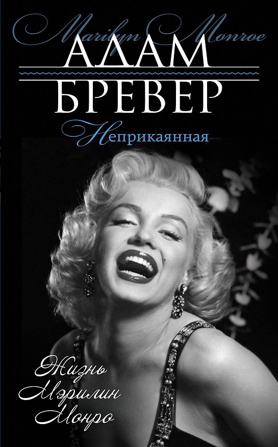 Книга Неприкаянная. Жизнь Мэрилин Монро (Адам Бревер) — 1