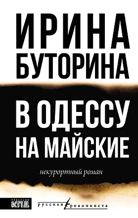 Книга В Одессу на майские (Ирина Буторина)