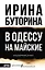 В Одессу на майские — 3098448 — 1