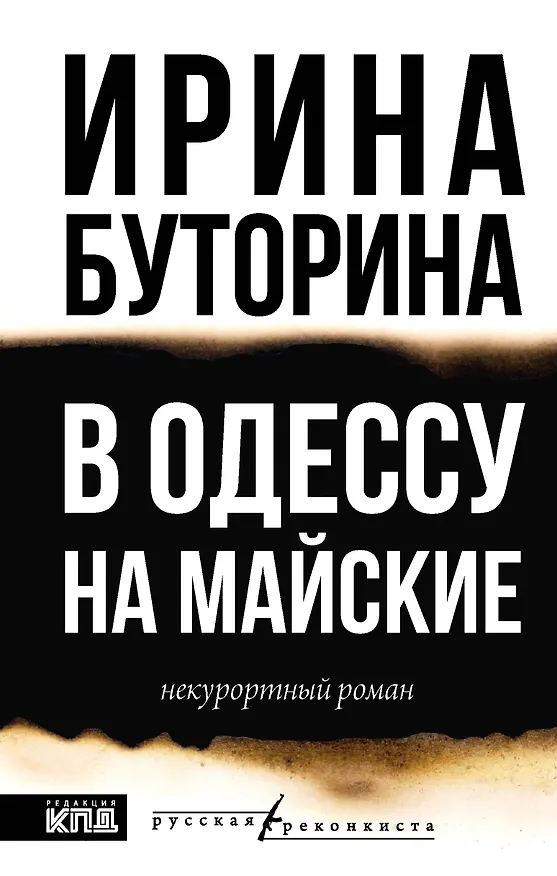 Книга В Одессу на майские (Ирина Буторина) — 1