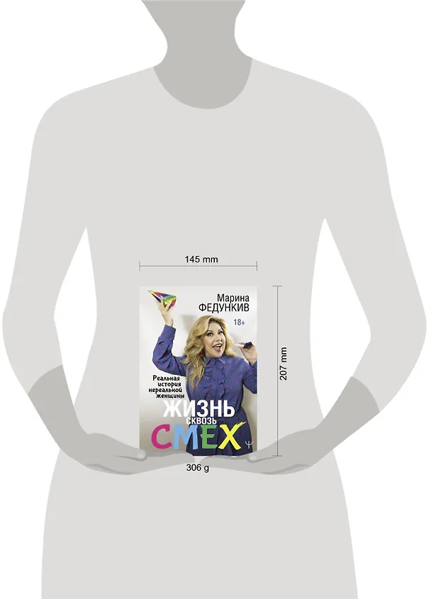 Книга Жизнь сквозь смех (Марина Федункив) — 5