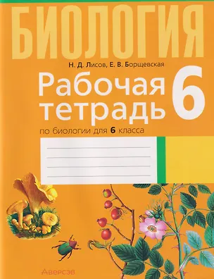 Книга Биология. 6 класс. Рабочая тетрадь (Николай Лисов, Елена Борщевская)