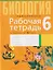 Биология. 6 класс. Рабочая тетрадь — 3137643 — 1